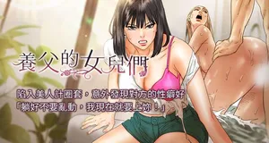 [Andrew& 远德 | 遠德 ] 养父的女儿们 | 養父的女兒們 1-40 [Chinese] [Ongoing]