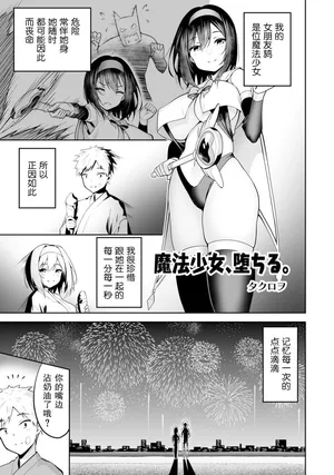 ［Takurowo］魔法少女、堕落了。（Henshin Bishoujo Dai Pinch, Akuochi Zecchou Anthology Comic 4）[Chinese] [機手汉化]