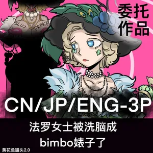 黄花鱼罐头（Canned yellow croaker）【免费委托】法罗女士被洗脑成bimbo婊子了