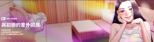 [cocodor & dyu] 与初恋的意外同居  | 與初戀的意外同居 1-4 [Chinese] [Ongoing]