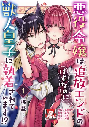 [Momono] Akuyaku reijo wa tsuiho endo no hazunanoni, kemonohito oji ni shuchaku sa rete imasu! ? | 反派千金本应走向放逐结局，却被兽人皇子所执着 1-6 [Chinese] [莉赛特汉化组]