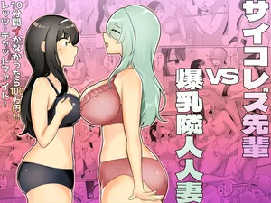 [Amai Shojo Kobo (Amei Meiden)] Saikorezu senpai VS bakunyū rinjin hitodzuma [Digital]