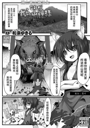 [和泉ゆきる] これが我らの山神様 ～オイシソウナキツネ～ (くっ殺ヒロインズVol.44) [Chinese] [逃亡者×真不可视汉化组] [Digital]