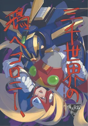 (Rock on! 4) [b@7 (Kobayashi t)] Sanzensekai no karasu e koroni, (Mega Man X)