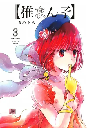 (C104) [Studio KIMIGABUCHI (Kimimaru)] Omanko 3 / OMANKO 3 - O MAN KO (Oshi no Ko) [English] {Doujins.com}