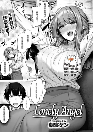 [Asane Ken]Lonely Angel(COMIC Kairakuten BEAST 2024-12) [Chinese] [摆烂吃瓜汉化] [Digital]