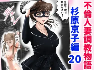 [Kubo Lion no Heya (Kubo Lion)] Furin Hitozuma Choukyou Monogatari Sugihara Kyouko-hen (20)