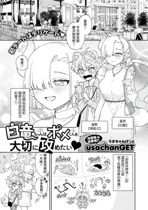 [usachanGET] Hakuryuu-chan wa Pome-kun o Taisetsu ni Semetai (WEEKLY Kairakuten 2024 No.17) [Chinese] [Banana手工漢化] [Digital]