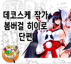 [Dekosuke] ヒイロをクソみたいなヤツに取られたい… | 히이로를 쿠소가키에게 빼앗기고 싶다 (bombergirl) [Korean]