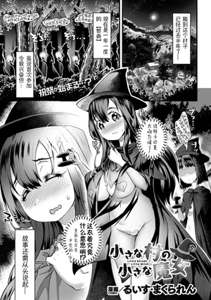 [Louis Makuranen]chiisana mura no chiisana majyo丨小小村庄的小小魔女(2D Dream Magazine Vol.126) [Chinese][萌纹个人汉化] [Digital]