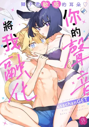 [usachanGET] Kimi no Koe de Boku o Tokashite ~ Lion-kun no Binkan na Omimi~ | Melt me with your voice - Lion-kun's sensitive ears ♡ [English] [Lunaslurp]