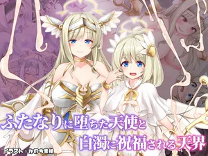 [ドダメ屋さん]ふたなりに堕ちた天使と白濁に祝福される天界