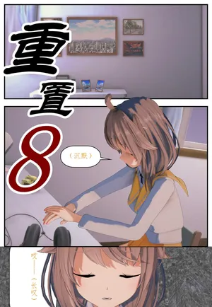 重置(8)