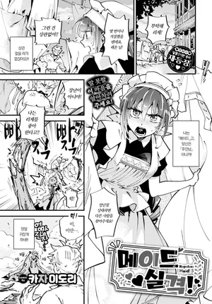 [Kaza Midori] Maid Shikkaku! | 메이드 실격! (COMIC BAVEL 2023-10) [Korean] [Decensored]