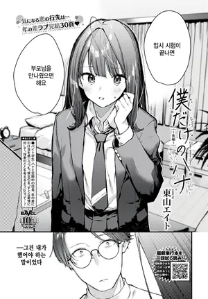 [Tohyama Eight] Boku Dake no Hana ~kouhen~ (COMIC BAVEL 2025-02) [Korean]