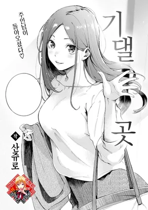 [Sanjuurou] Yoridokoro | 기댈 곳 (COMIC Kairakuten 2024-08) [Korean] [Team Edge] [Digital]