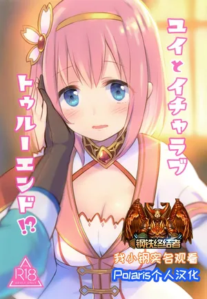 [ANNbrellahouse (Gucchian)] Yui to Icha Love True End!? (Princess Connect! Re:Dive) [Digital]【Polaris个人汉化】