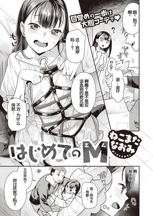 [ねこまたなおみ] はじめてのM (COMIC 快楽天ビースト 2023年5月号) [DL版]