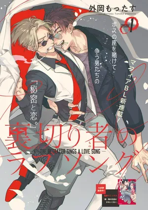 [Tonoka Mottasu] Uragirimono no Love Song 2 01-03 | 叛徒的情歌 续篇 - 01-03 [Chinese] [冒险者公会]