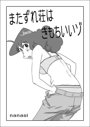 [nanasi] Matazure Sou wa Kimochi Iizo (Crayon Shin-chan)[Chinese][壹隻小白个人汉化]