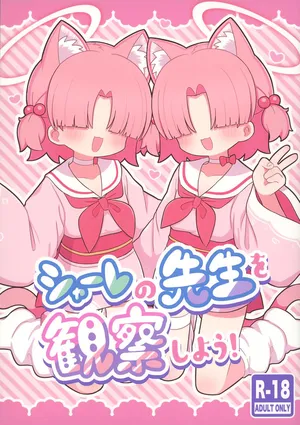 (C104) [ケモミミちゃん屋 (ーユがな)] シャーレの先生を観察しよう! (ブルーアーカイブ)