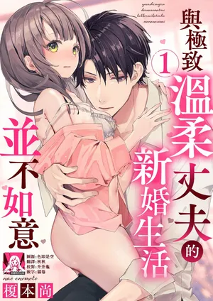 [Enomoto Nao] yasashi sugiru dan'na-sama to no kekkon seikatsu wa mamanaranai | 与极致温柔丈夫的新婚生活并不如意 1-6 end [Chinese] [莉赛特汉化组]