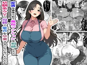 家賃を身体で払う風俗マンションを相続したら幼馴染♀の母親で童貞を卒業することになったのだが