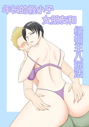 [Chinese]超勇漢化組 Older boyish girlfriend and Netra Sepree