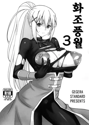 (C104) [GEGERA STANDARD (Gegera Toshikazu)] Kachou Nyuugetsu 3 (Kono Subarashii Sekai ni Syukufuku o!) [Korean]