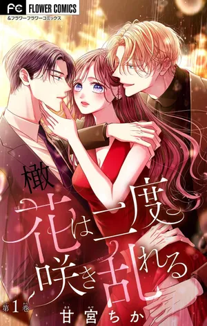 [amamiya tika] hana ha nidoza ki mida reru~01-02｜又見繁花盛開~01-02[中文] [橄榄汉化组]