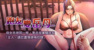 [铁线烤网 | 鐵線烤網 & 随便乱写 | 隨便亂寫] 跑友变岳母 | 跑友變岳母 1-37 [Chinese] [Ongoing]