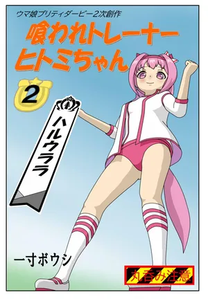 [Issunboushi] kuarare trainer Hitomi-chan ~ Haru Urara Edition