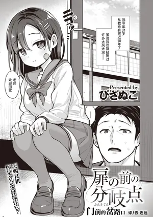 [Pizanuko] Tobira no Mae no Bunkiten | 门前的岔路口 (COMIC X-EROS #102) [Chinese] [迟远个人汉化] [Digital]