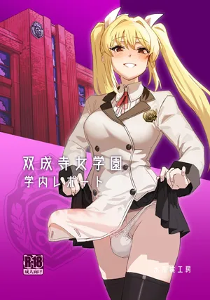 [Suimitsutou Koubou (Momo no Suidousui)] Futanari Jijo Gakuen Gakunai Report [Russian] [abunomaru] [Digital]