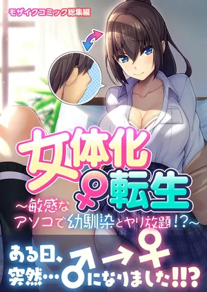 [Drops! (Otona no SEXY Ehon)] Nyotaika Tensei ~ Binkan-na Asoko de Osananajimi to Yari Houdai!? ~ Mosaic Comic Soushuuhen