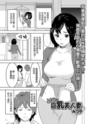 [みつや] となりの巨乳美人妻。