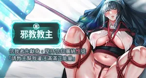 [我獨小 | 我独小 & 李成治]  邪教教主 1-42 END [Chinese]