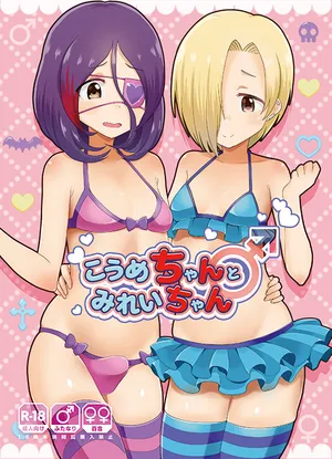 (C96) [Kuzu no Mokuzu (Kuzu no Mokuzu)] koume-chan to mirei-chan | 코우메짱과 미레이짱 (THE IDOLM@STER CINDERELLA GIRLS) [Korean]