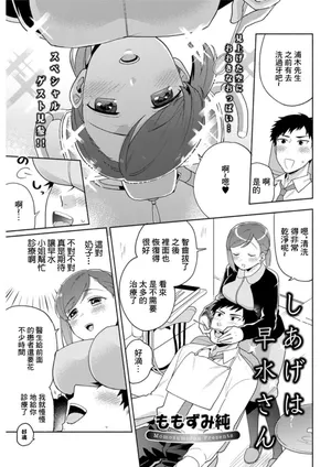 [ももずみ純] しあげは早水さん[中国翻译]