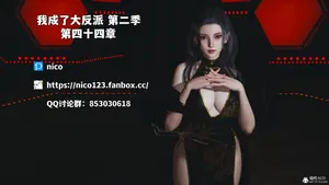 ［3D］我成了大反派S2_044-046