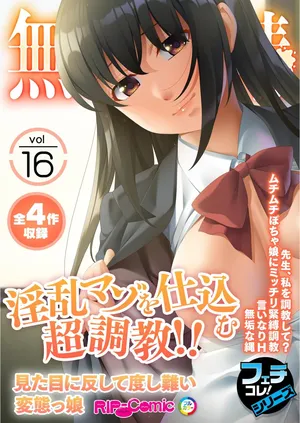 無上の搾精vol.16 ～淫乱マゾを仕込む超調教！！見た目に反して度し難い変態っ娘～【フェチコレ！シリーズ】