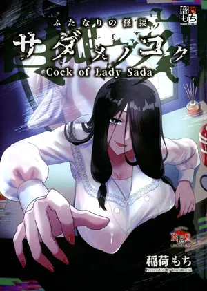 (C105) [Inari Mochi (Inari Mochi)] Futanari no Kaidan Sada-me no Cock[中国翻訳]