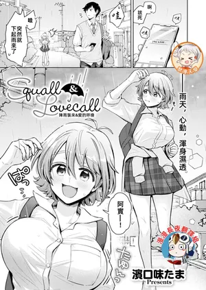 陣雨襲來&愛的呼喚 [漫漫長夜x禁漫漢化組] [濱口味たま] Squall & Lovecall (COMIC 快艶 VOL.24) [中国翻訳]
