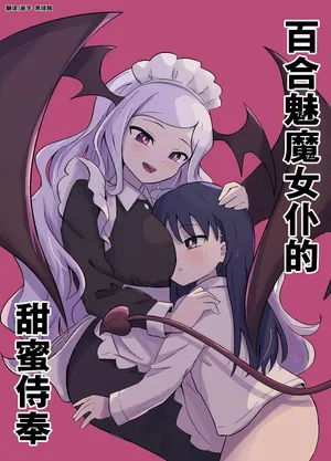 [Senten] Yuri Succu Maid no Amaama Gohoushi | 百合魅魔女仆的甜蜜侍奉 [Chinese]