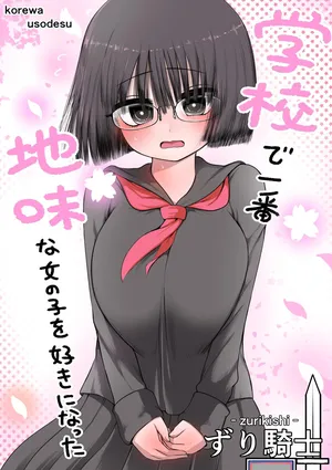 [Zurikishi] Gakkou de Ichiban Jimi na Onnanoko o Suki ni Natta 16 + Omake