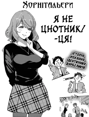 [Herio] Virgin Chauwa! (COMIC ExE 16) | Я не цнотник/-ця! [Ukrainian] [Digital] [Хорнітальєри]