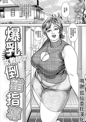 [セニョール大悦]爆乳女教師の倒錯指導