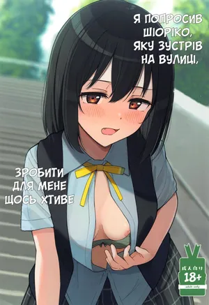 Machi de Souguu Shita Shioriko-chan ni Ecchi na Onegai Shitemita | Я попросив Шіоріко, яку зустрів на вулиці, зробити для мене щось хтиве