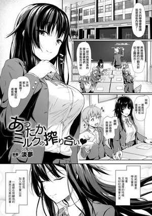 [淡夢] あったかミルクの搾り合い♥。