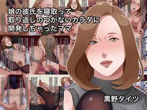 娘の彼氏を寝取って取り返しのつかないカラダに開発しちゃったママ